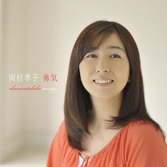 岡村孝子セルフカバー「四季の祈り」4作がiTS一斉配信 - 音楽ナタリー