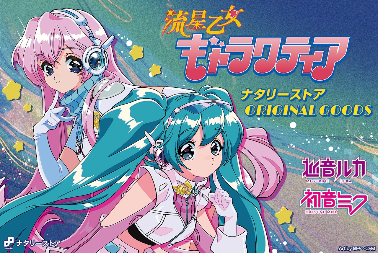 巡音ルカ＆初音ミクのレトロなグッズ登場、“架空のバディ物アニメ”が