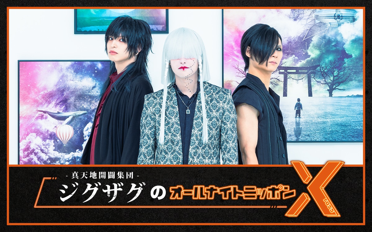 真天地開闢集団-ジグザグ「オールナイトニッポンX」パーソナリティに初