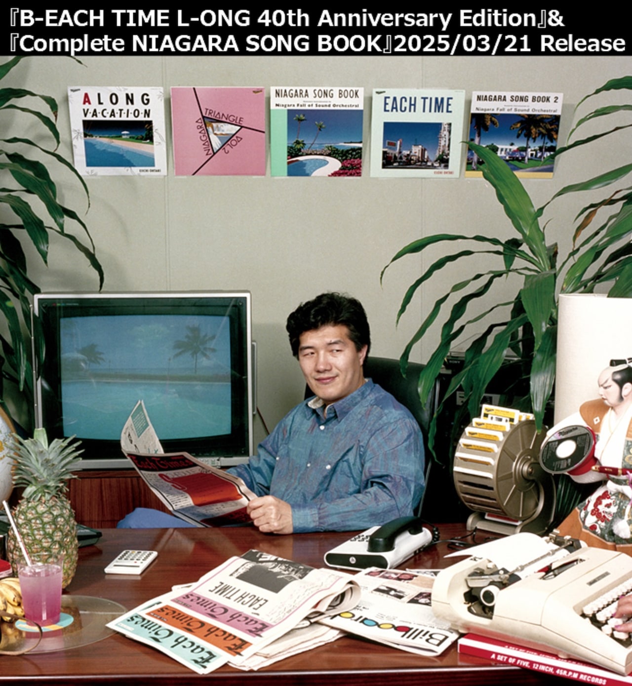 祝・大滝詠一ナイアガラ・レコード50周年、ベスト盤＆インスト作品集を