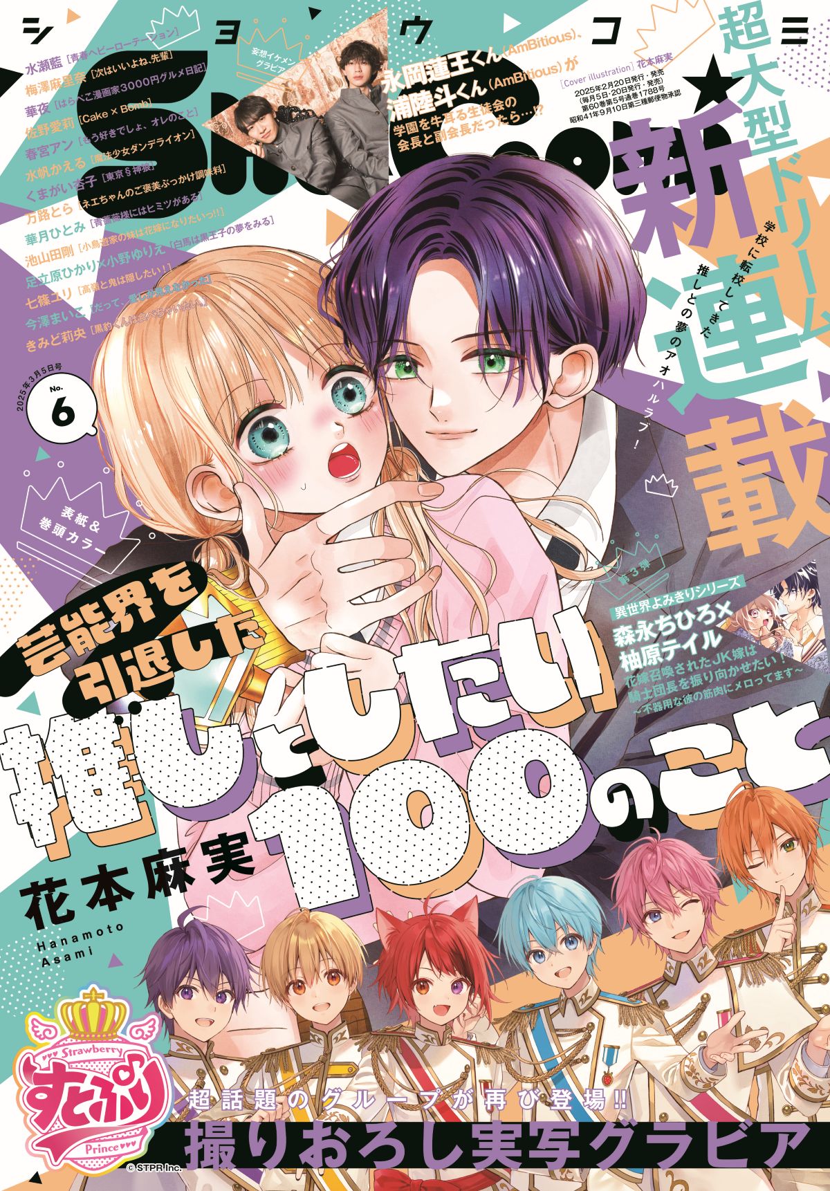 すとぷりの撮り下ろしグラビア「Sho-Comi」「Cheese!」に掲載 - 音楽