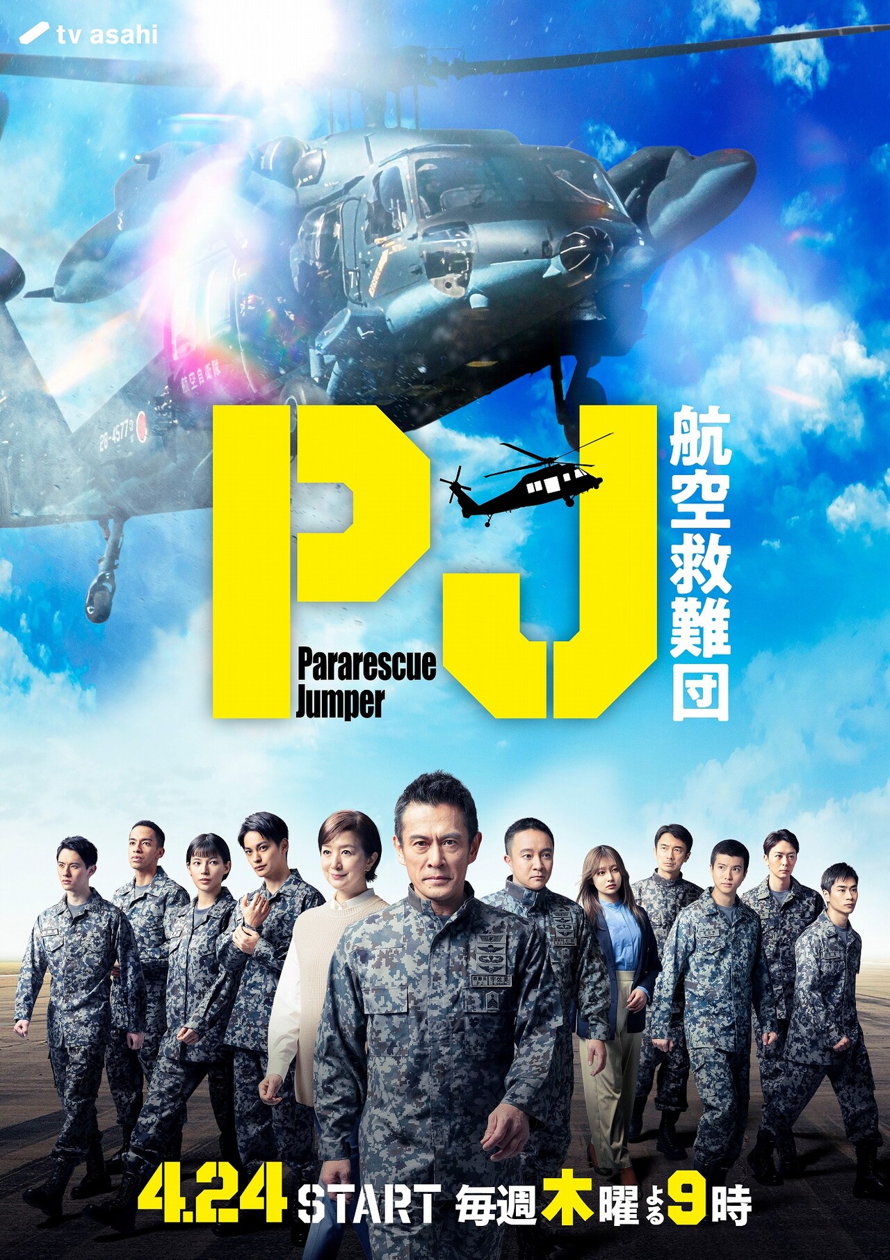 PJ ～航空救難団～ | ドラマ情報・キャスト・配信・放送日 - 映画ナタリー