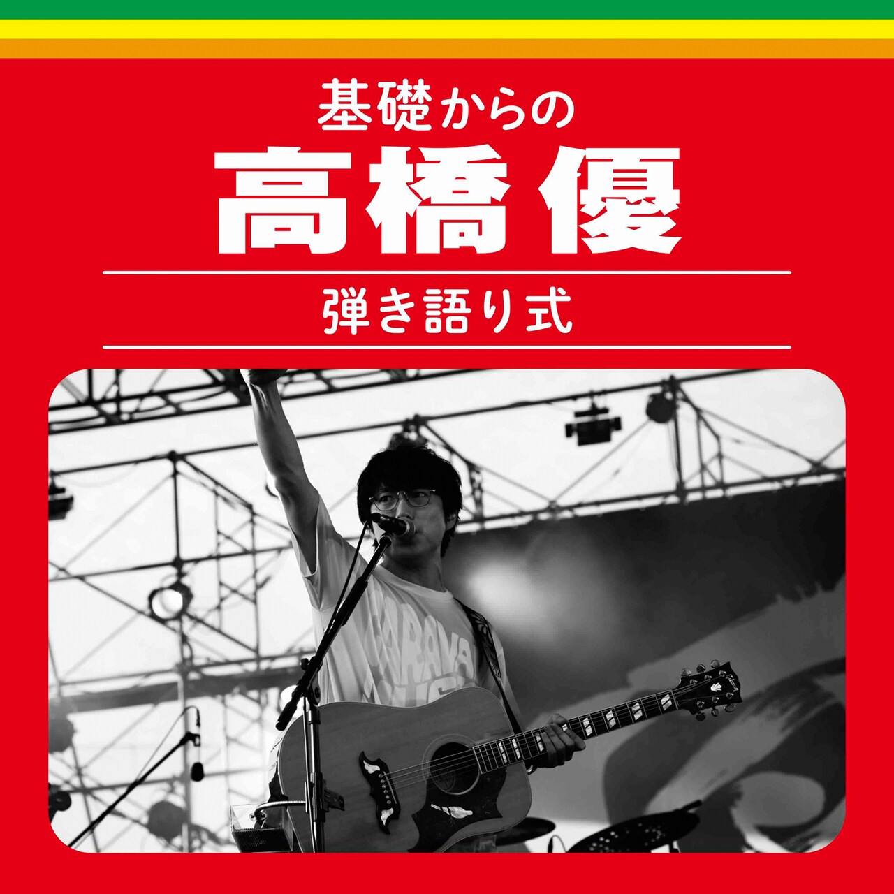 高橋優を基礎から楽しもう、厳選ライブ音源を「弾き語り式」「バンド式