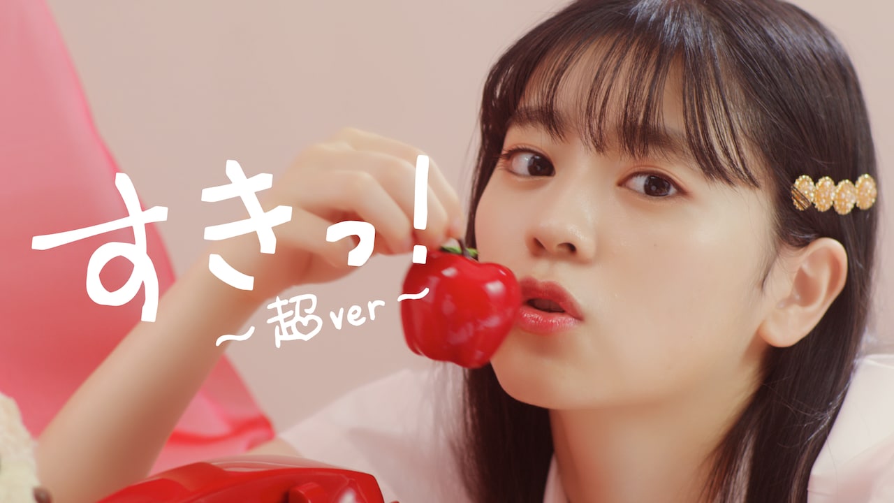 超ときめき♡宣伝部「すきっ！～超ver～」MV公開、新衣装＆制服姿で