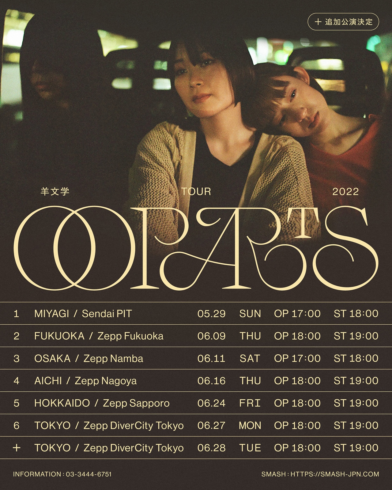 羊文学、初の全国ツアー「OOPARTS」追加公演決定 - 音楽ナタリー