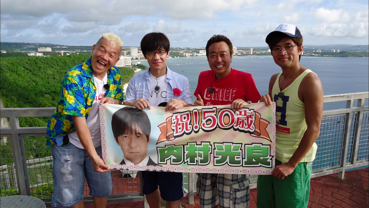内村光良50歳の誕生祝いをグアムで「内村さまぁ～ず」DVD本日発売