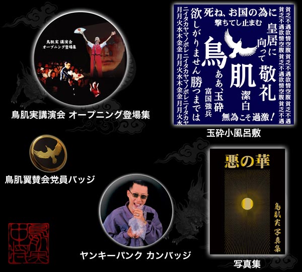 鳥肌実グッズ、会場限定販売セットが初披露 - お笑いナタリー