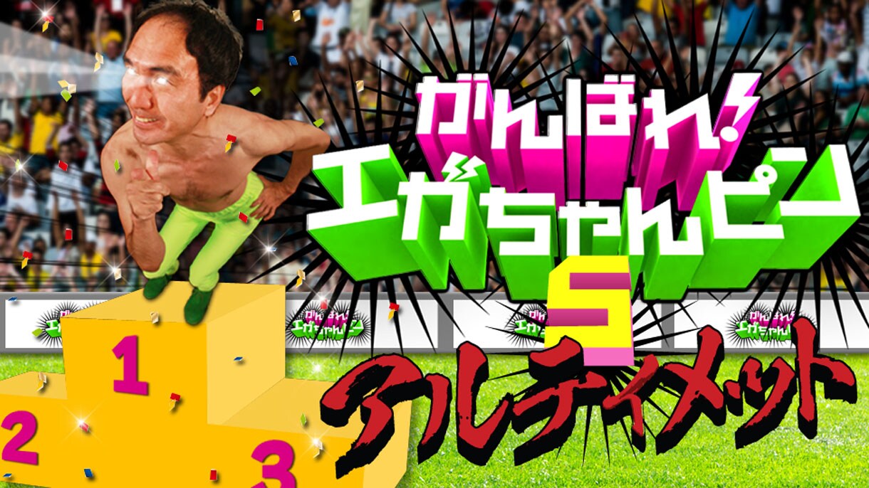 江頭2:50がメダリストと対決「エガちゃんピン5」元日配信 - お笑いナタリー