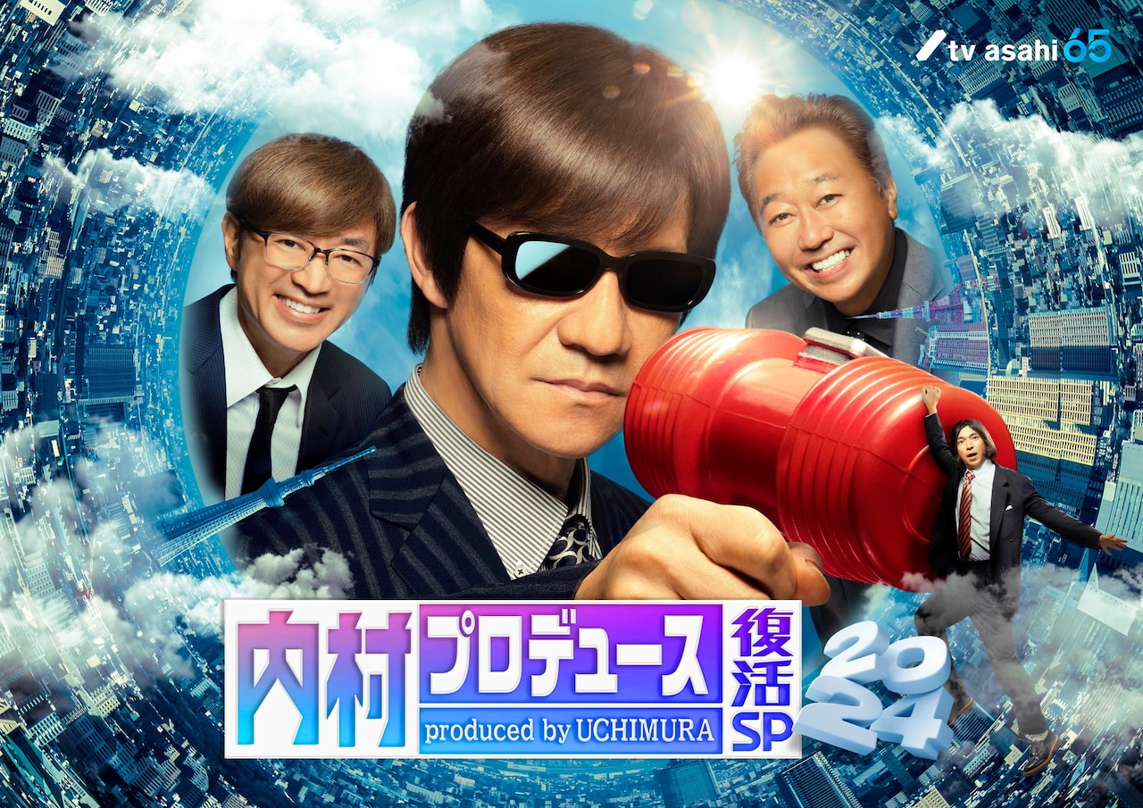 内村プロデュース復活SP」今秋放送決定 内村「愉快な仲間たちとの再会