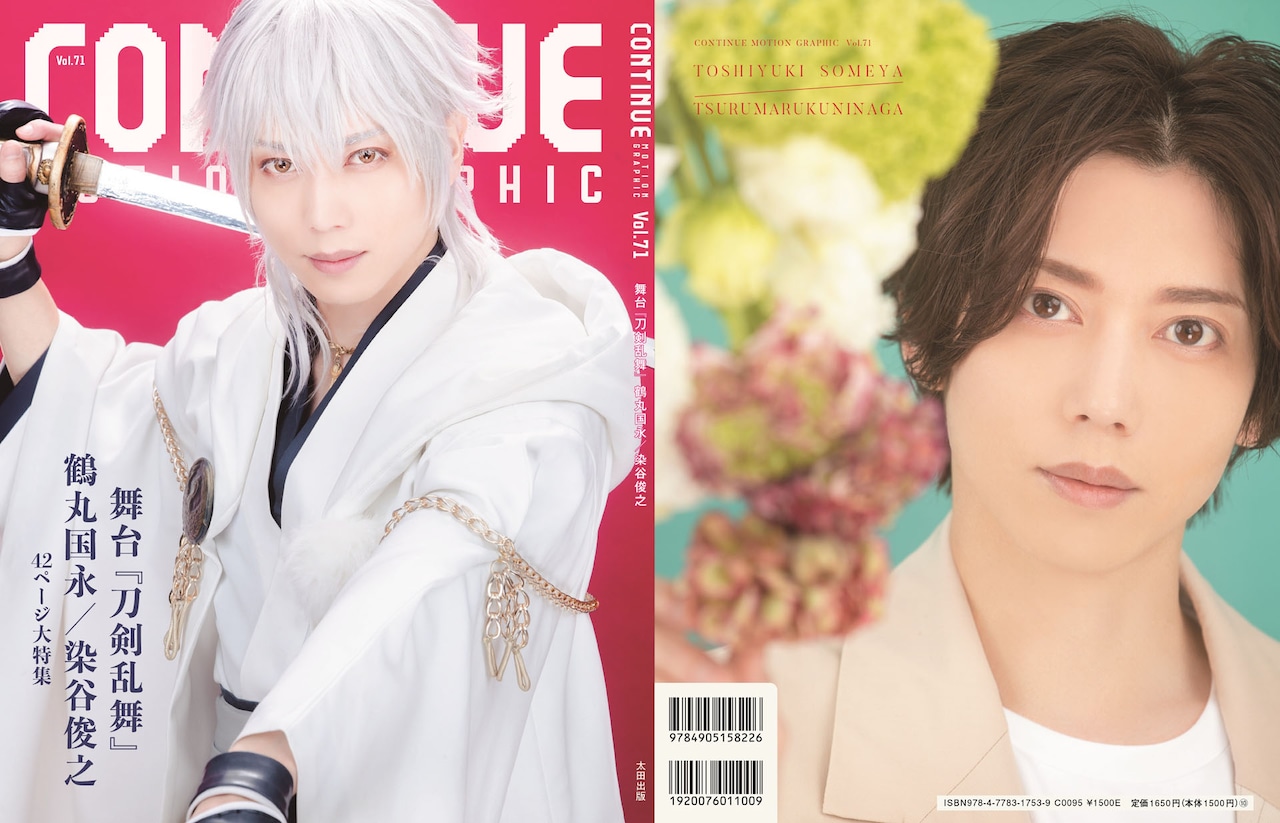 CONTINUE」に刀ステより染谷俊之扮する鶴丸国永、3種の表紙で登場
