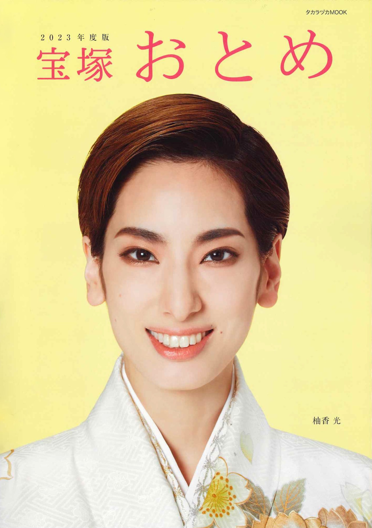 宝塚おとめ2023年度版」発売、表紙は花組トップスターの柚香光