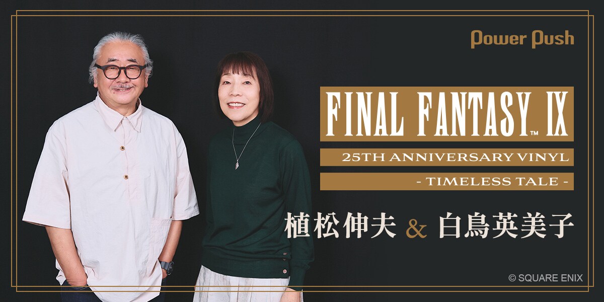 FINAL FANTASY IX 25th Anniversary Vinyl - Timeless Tale -」特集