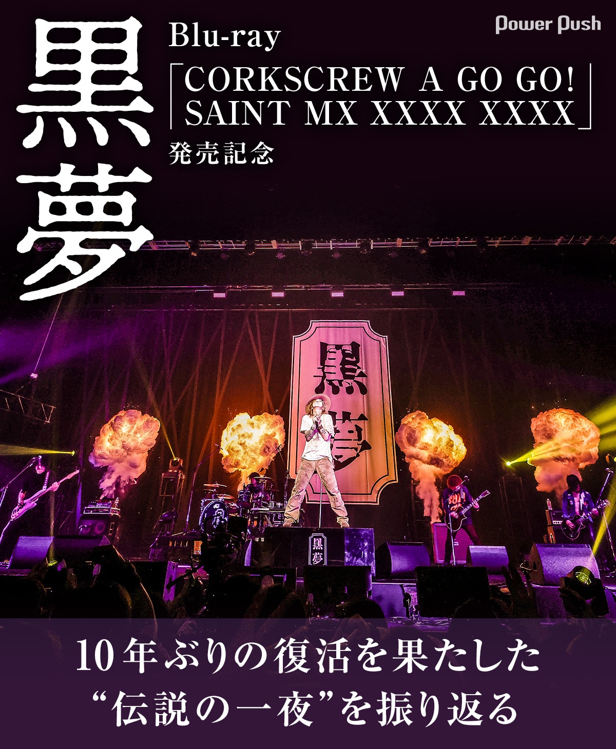 黒夢Blu-ray発売記念｜10年ぶりの復活を果たした“伝説の一夜”を