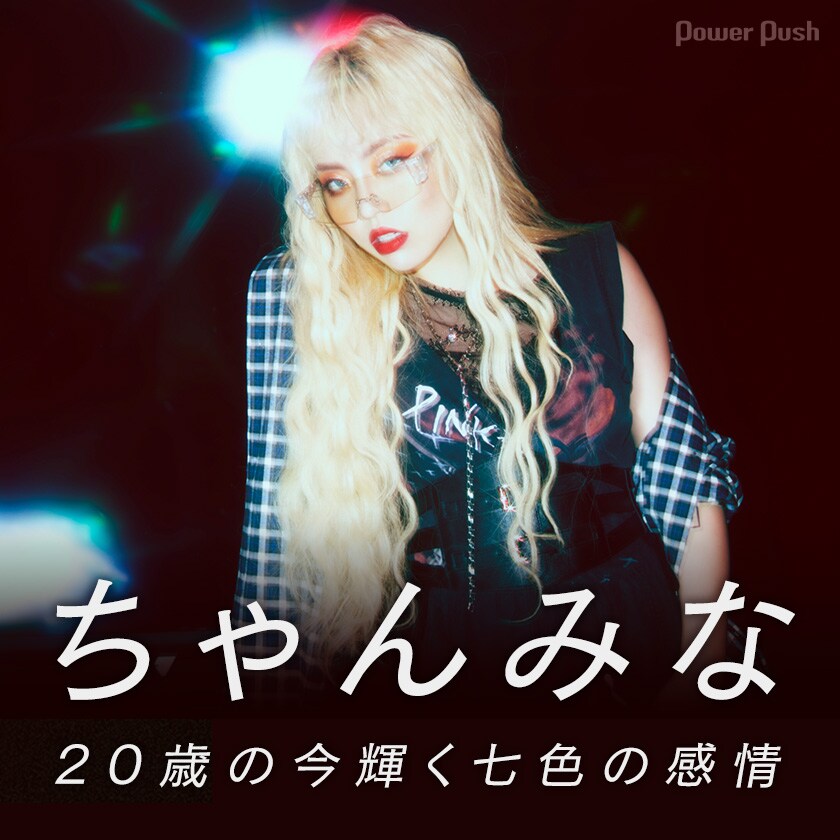 ちゃんみな「Never Grow Up」インタビュー｜20歳の今輝く七色の感情