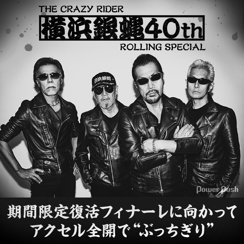 横浜銀蝿40th インタビュー｜オリジナルメンバーで期間限定爆走中