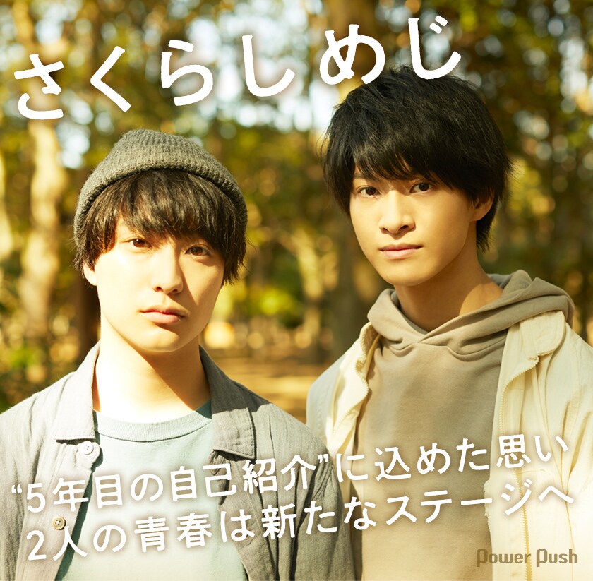さくらしめじ「改めまして、さくらしめじと申します。」インタビュー