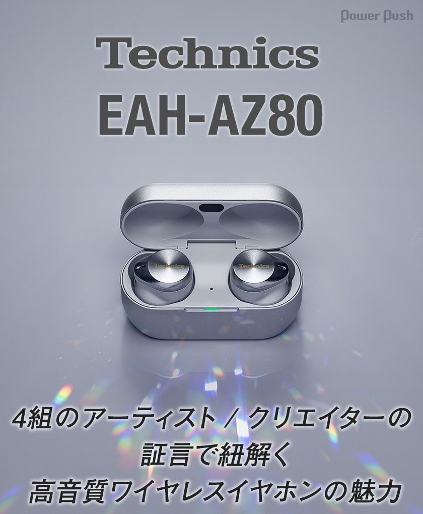 Technics「EAH-AZ80」｜4組のアーティスト / クリエイターが語る、新作