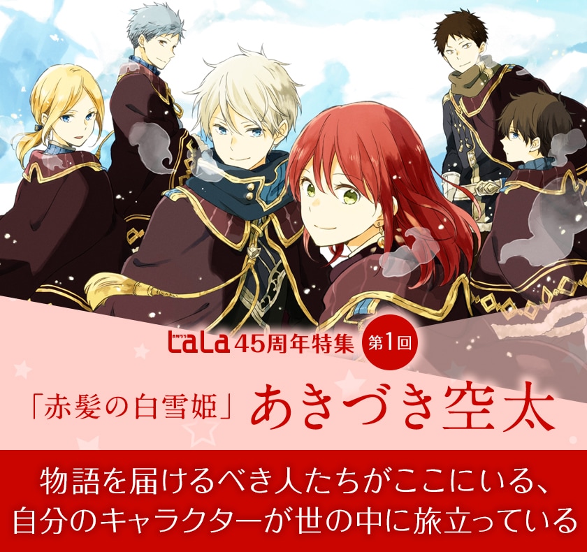 LaLa45周年特集「赤髪の白雪姫」あきづき空太の初インタビュー！ 個性