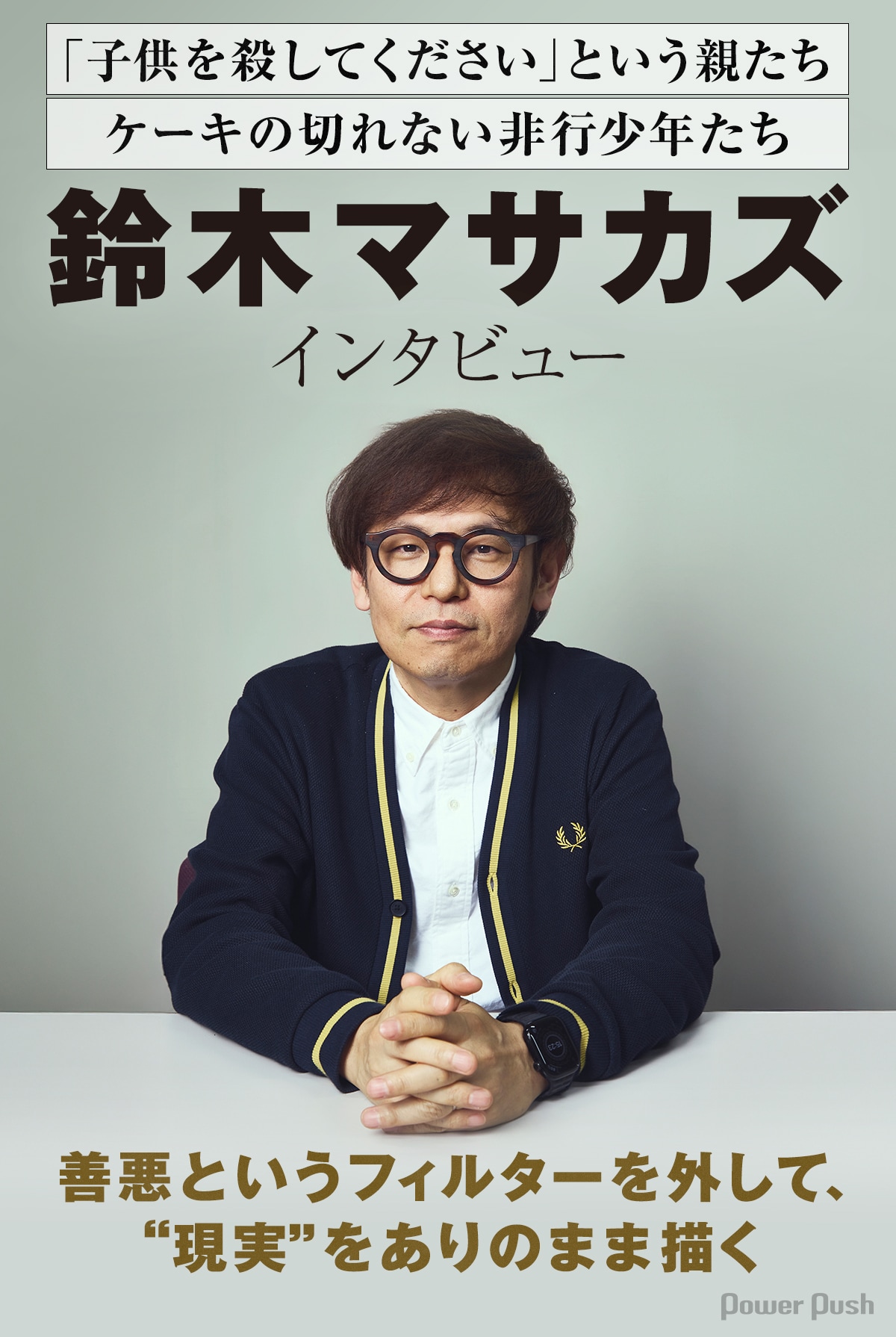 子供を殺してください」という親たち」「ケーキの切れない非行少年たち
