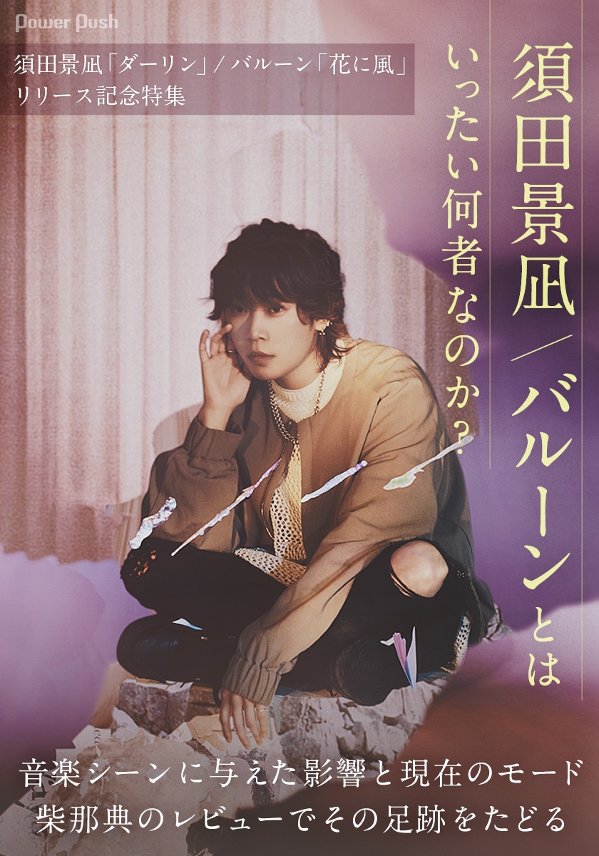 須田景凪 / バルーンとはいったい何者なのか？｜音楽シーンに与えた
