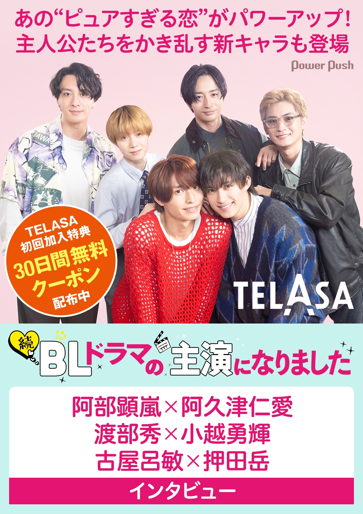 続・BLドラマの主演になりました」阿部顕嵐×阿久津仁愛、渡部秀×小越