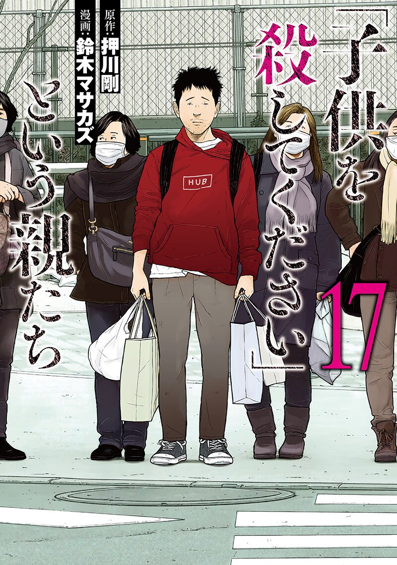 子供を殺してください」という親たち」「ケーキの切れない非行少年たち