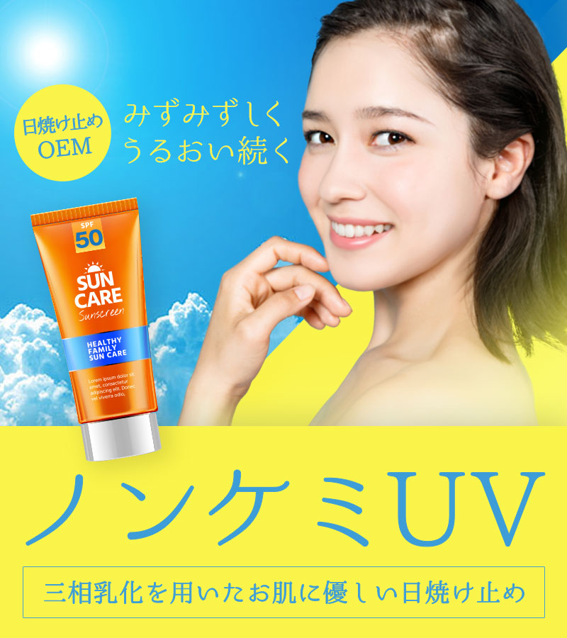 日焼け止めOEM～三相乳化ノンケミタイプ｜通販ビジネスステーション