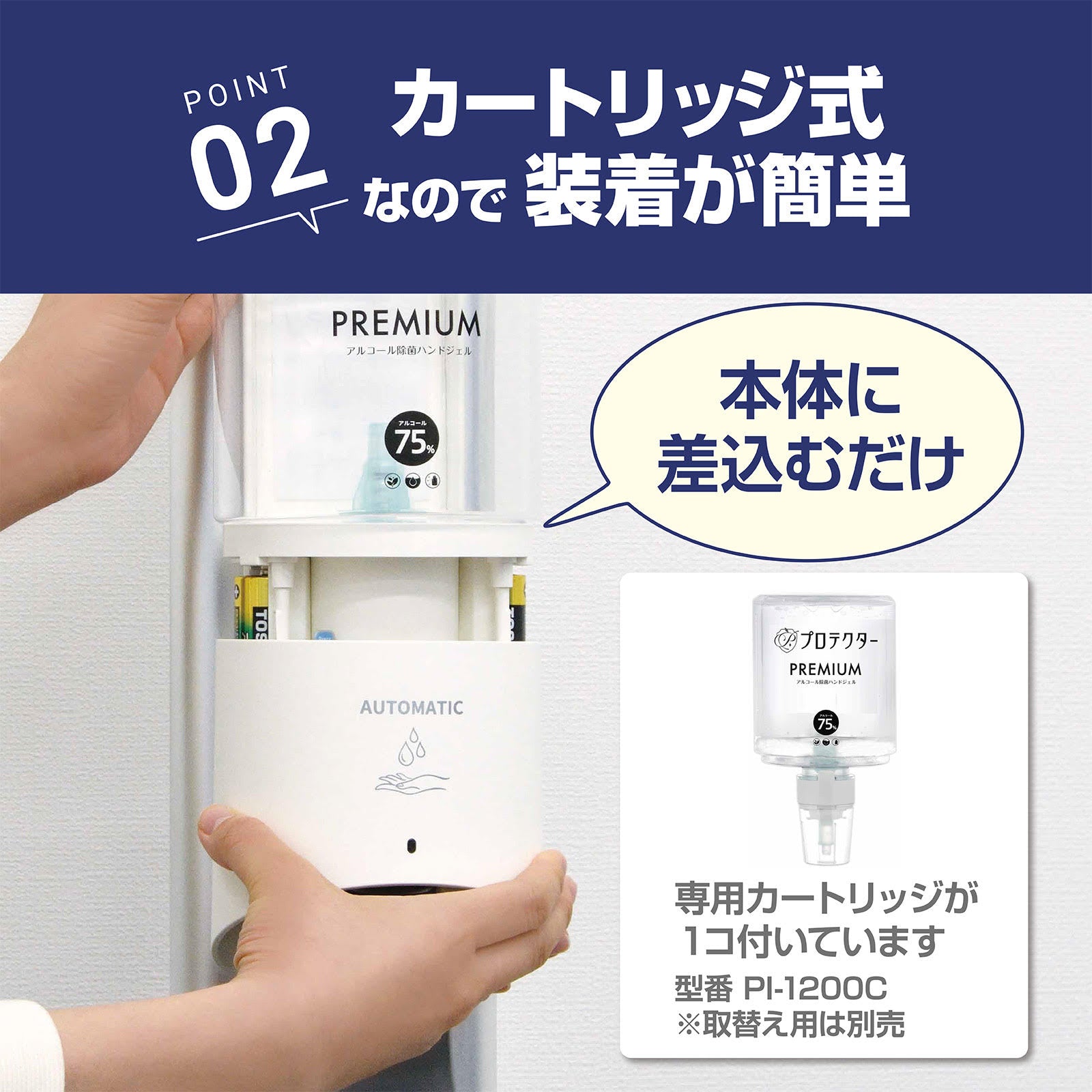 プロテクター アルコール除菌ディスペンサーPREMIUM カートリッジ1本