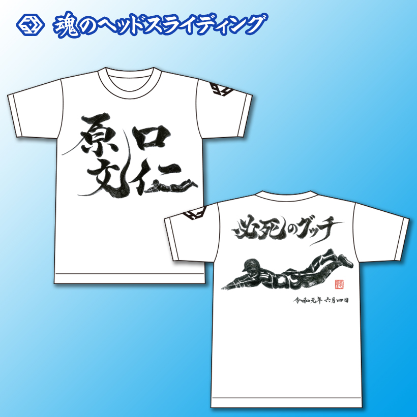 必死のグッチ Tシャツ ｜ 阪神タイガース 原口文仁