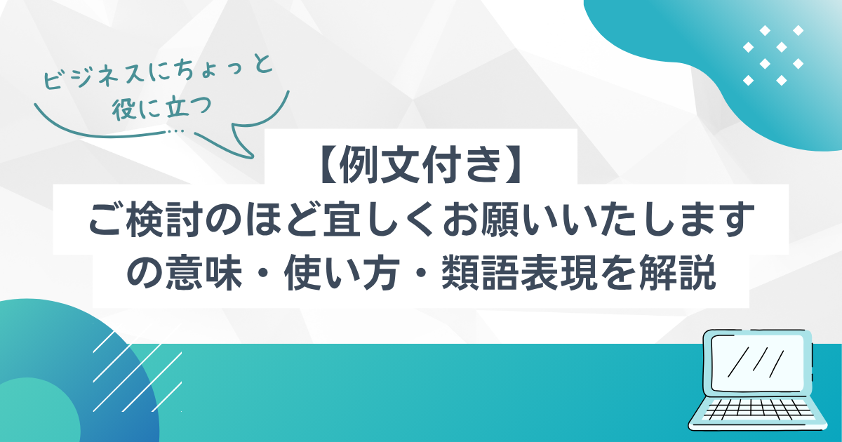 例文付き】ご検討のほど宜しくお願いいたしますの意味・使い方・類語