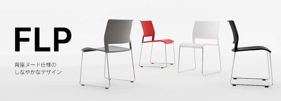 ミーティングチェア FLPシリーズ - オフィス分野｜内田洋行