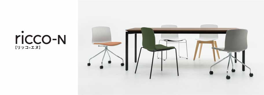 ミーティングチェア ricco-N（リッコ-エヌ）シリーズ - オフィス分野