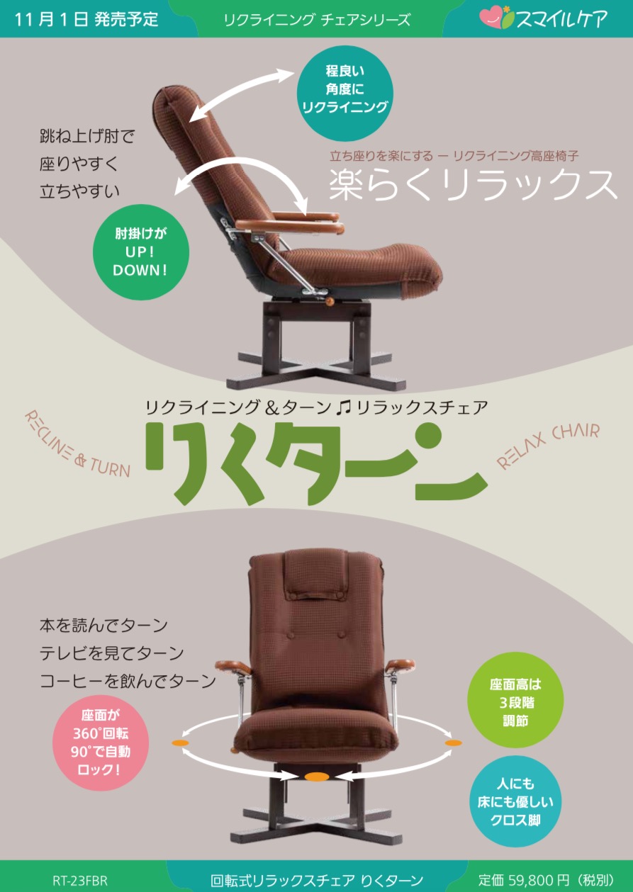 回転式リラックスチェア「りくターン」発売のお知らせ | 介護椅子の