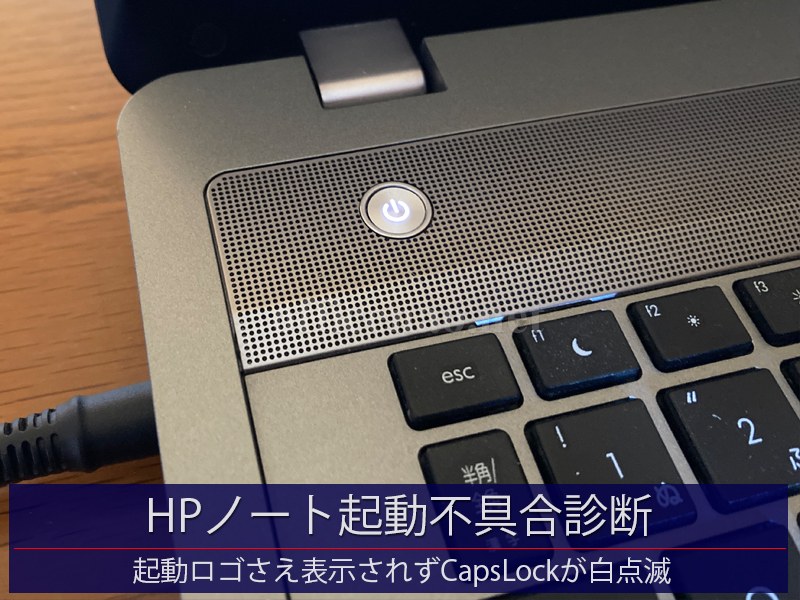 HPノートパソコンProBook・起動不具合の診断・京丹後市