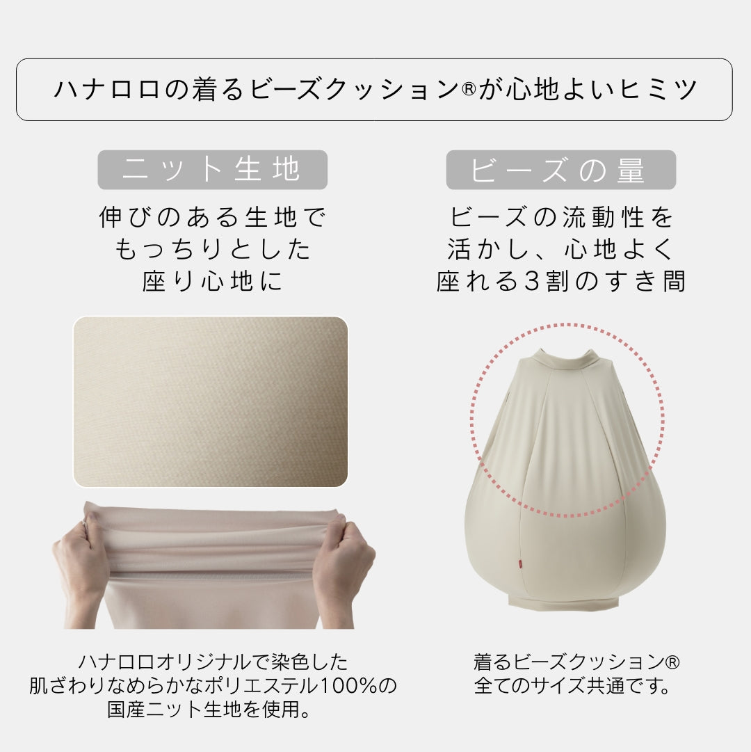 着るビーズクッション – hanalolo