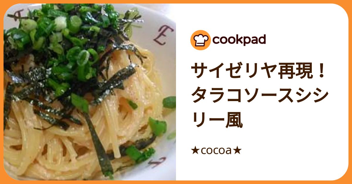 サイゼリヤ再現！タラコソースシシリー風 by ☆cocoa☆ 【クックパッド