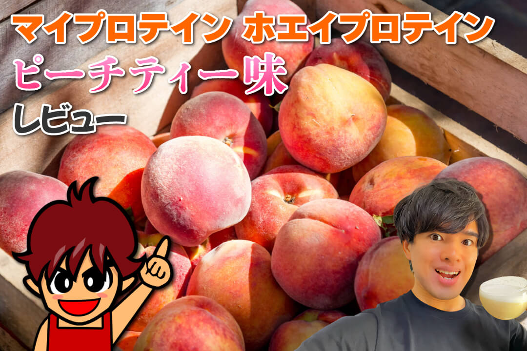 美味しくなった？マイプロテインのピーチティー味を徹底レビュー
