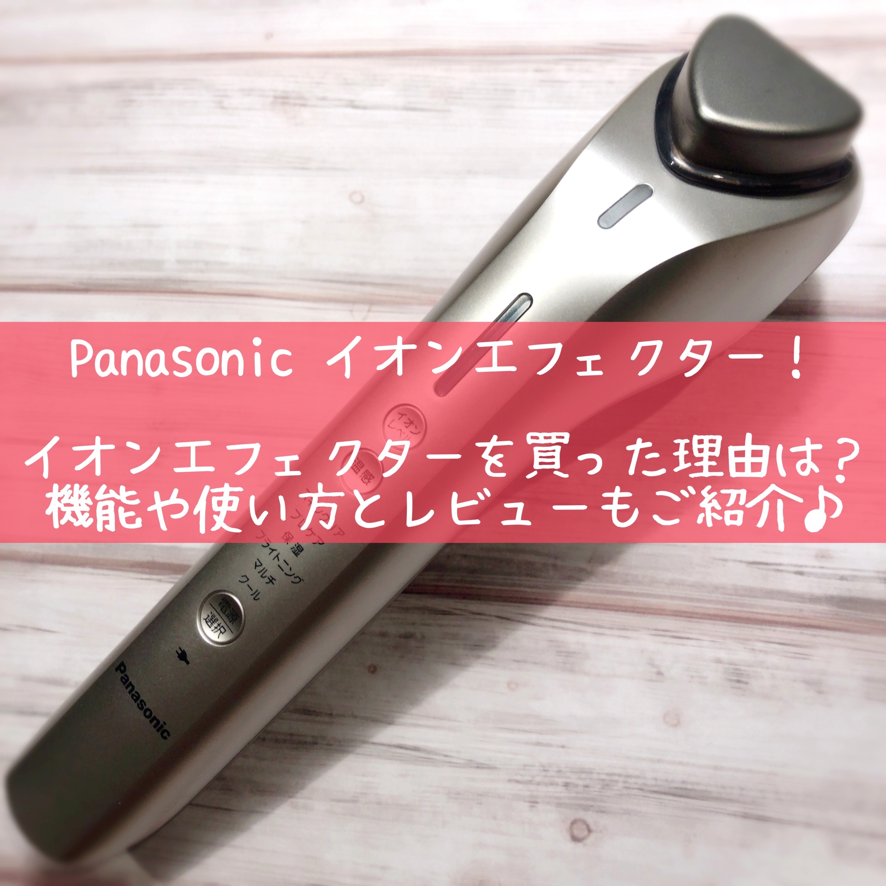 美顔器】私がパナソニックのイオンエフェクターを選んだ理由｜okouの
