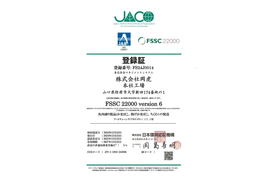 食品安全マネジメントシステムの 国際規格「FSSC22000」認証取得いたし