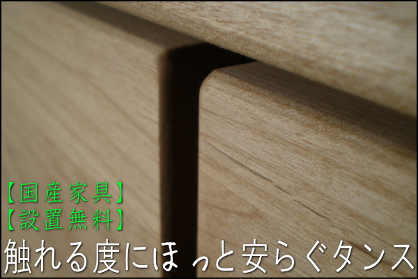 幅100.3 奥行45 高さ126.8】触れる度にほっと安らぐタンス「tiara