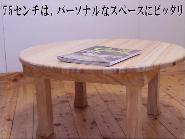 直径75 高さ36cm】国産ヒノキちゃぶ台UEKI直径75センチ | 大川家具