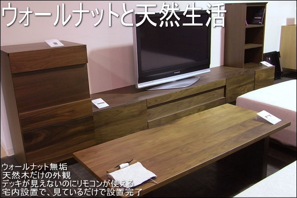 グロッセ240センチ幅テレビ台（ウォールナット・ブラックチェリー