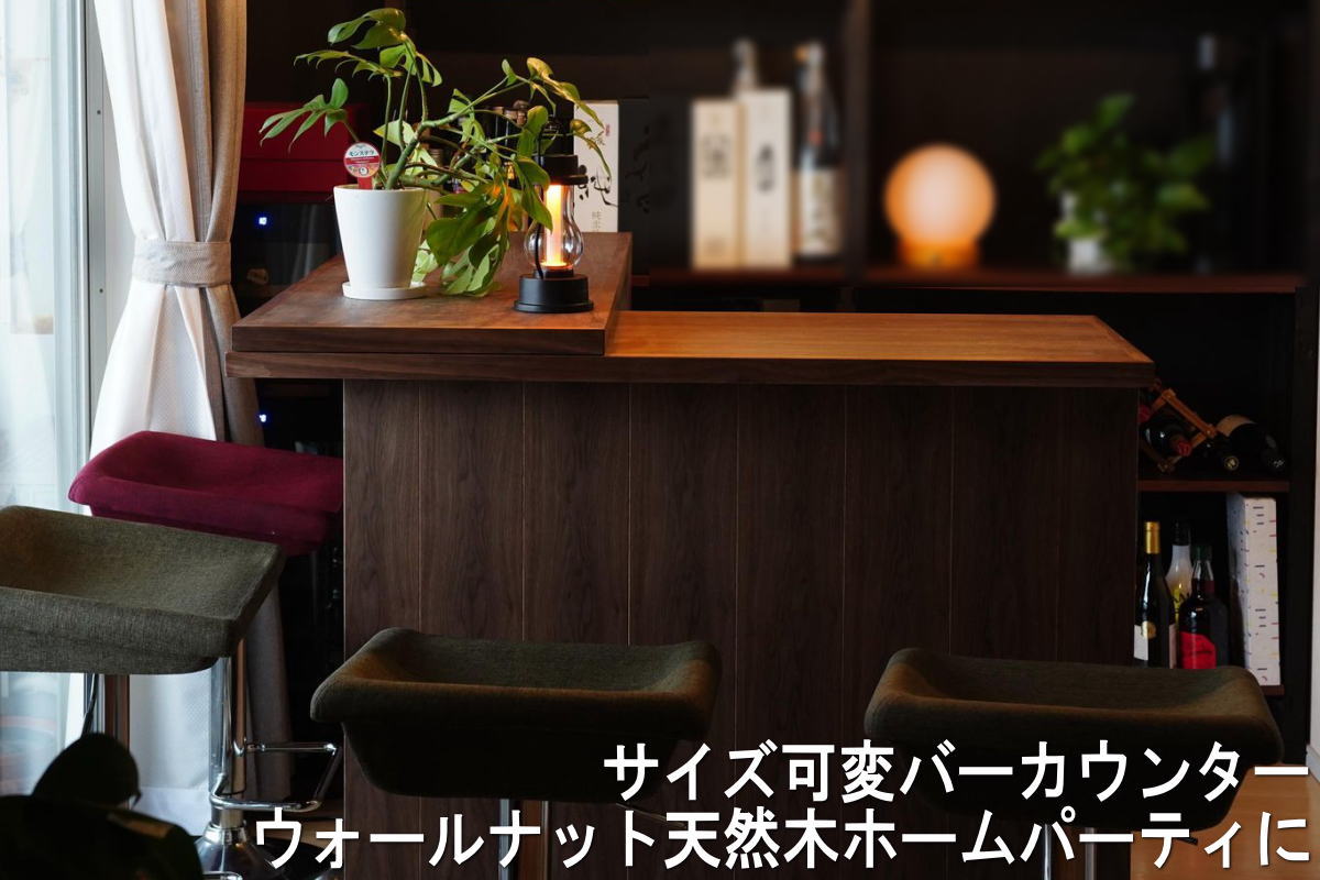 受注生産 形・樹種変更可能】サイズ可変伸縮バーカウンター