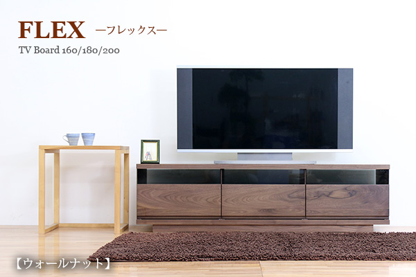 幅180 奥行44 高さ43】フレックス テレビボード ウォールナット 180