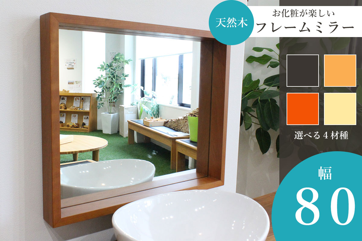 RT天然無垢壁掛けボックスフレームミラー（特注オーダーサイズ 幅