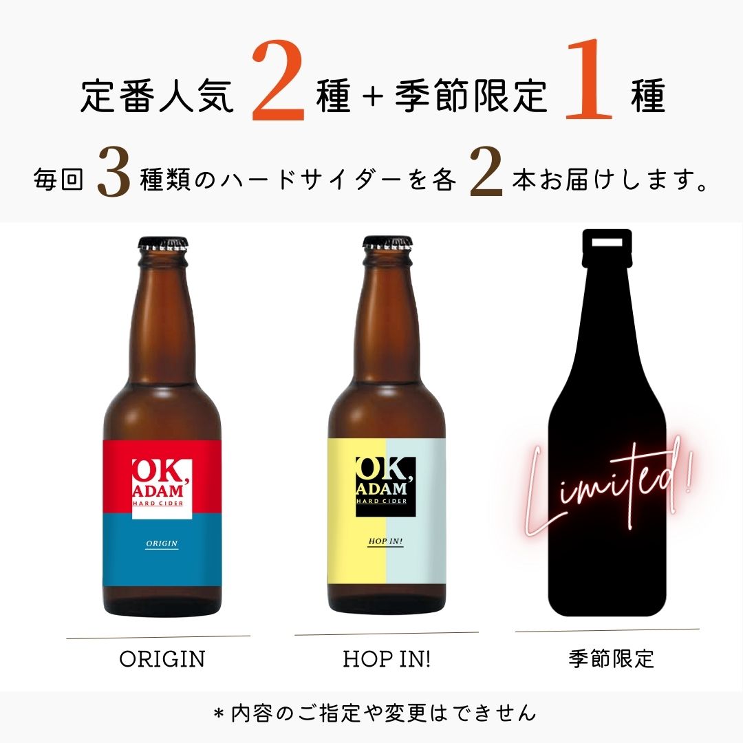 OK,ADAM定期便 お楽しみ6本コース | OK,ADAM