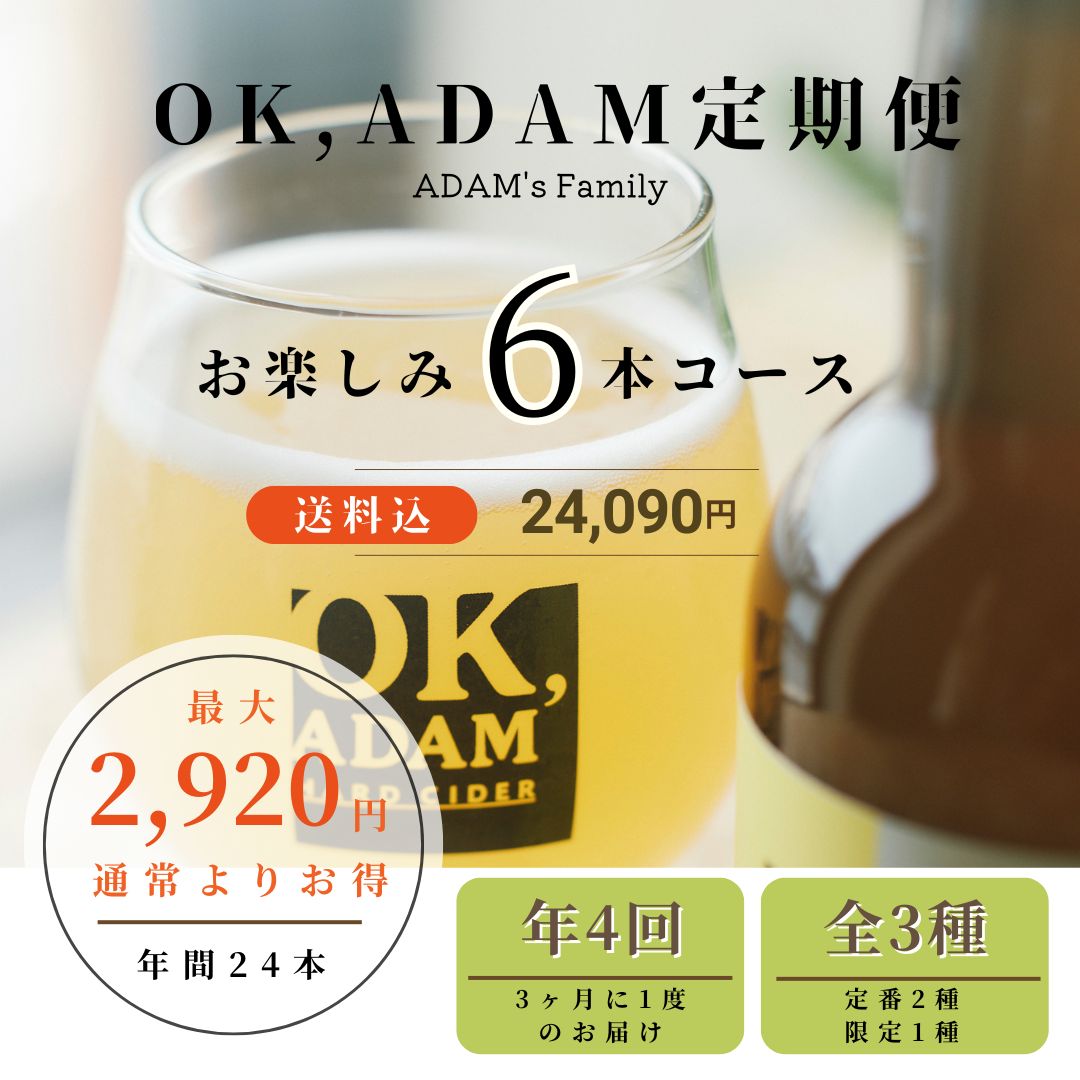 OK,ADAM定期便 お楽しみ6本コース | OK,ADAM