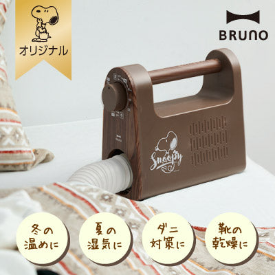おかいものSNOOPYオリジナル】 BRUNO マルチふとんドライヤー