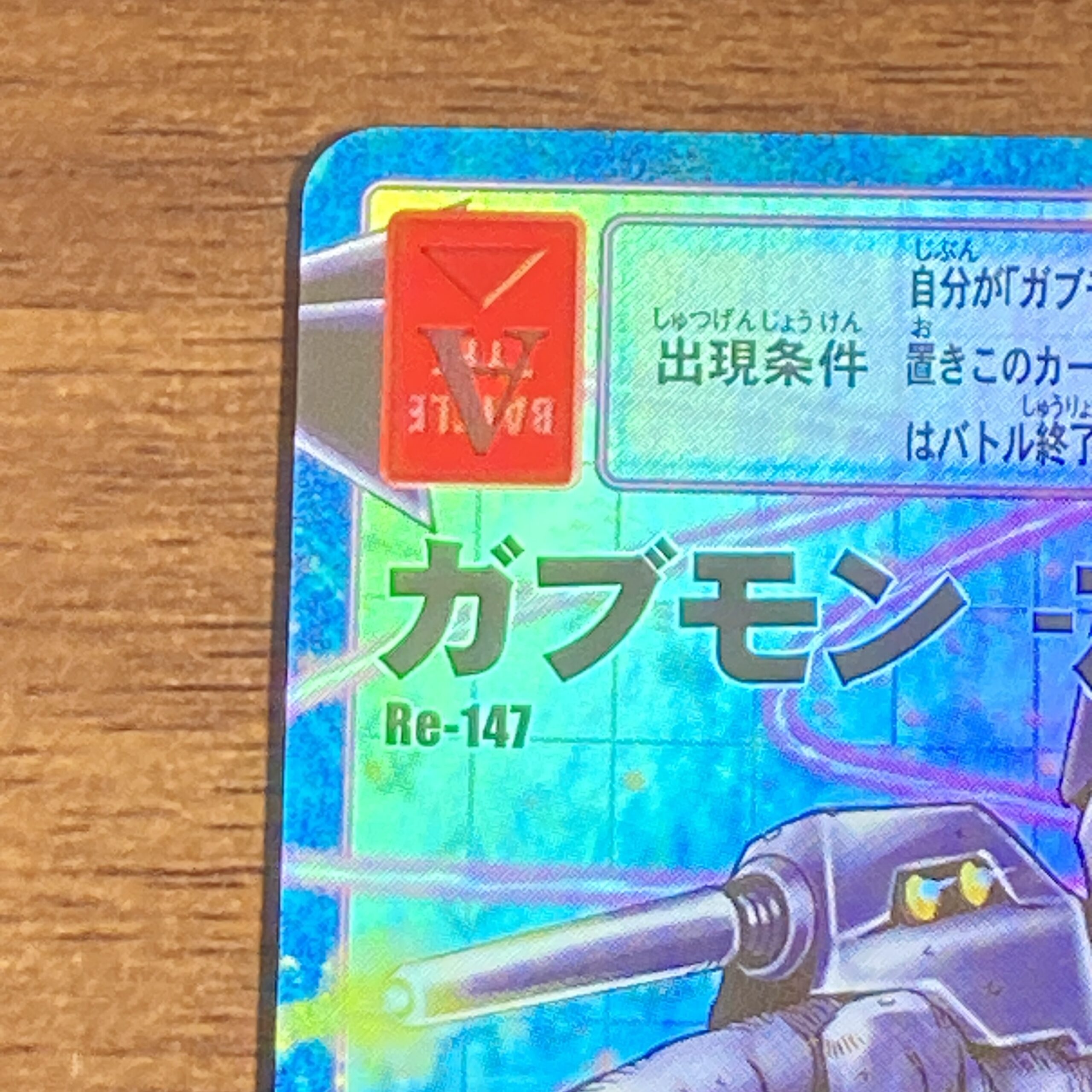 Re-147 ガブモン -友情の絆-】2020 – okaのデジモンカードリスト