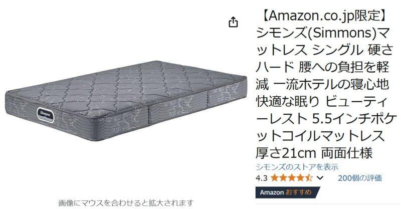 どこが違う？Amazon限定シモンズベッドマットレス。純正モデルとの比較